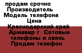 продам срочно iphon 4s › Производитель ­ aple › Модель телефона ­ iphon 4s › Цена ­ 4 000 - Краснодарский край, Армавир г. Сотовые телефоны и связь » Продам телефон   